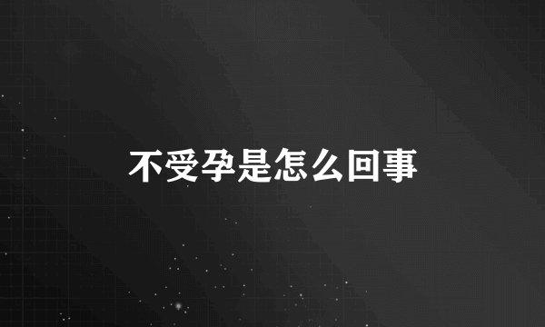 不受孕是怎么回事