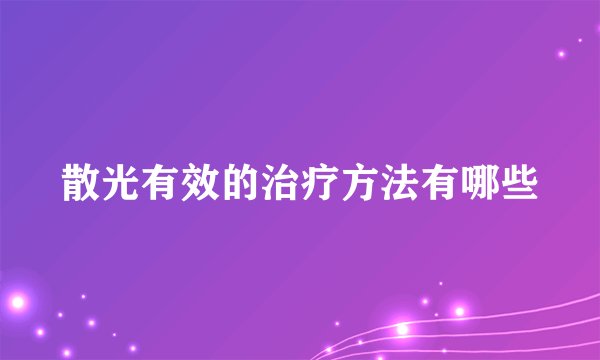 散光有效的治疗方法有哪些