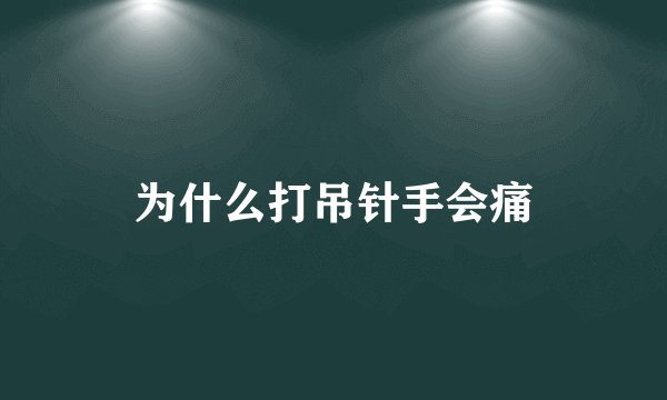 为什么打吊针手会痛
