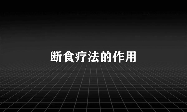 断食疗法的作用