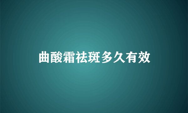 曲酸霜祛斑多久有效