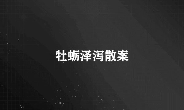 牡蛎泽泻散案