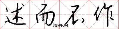 述而不作