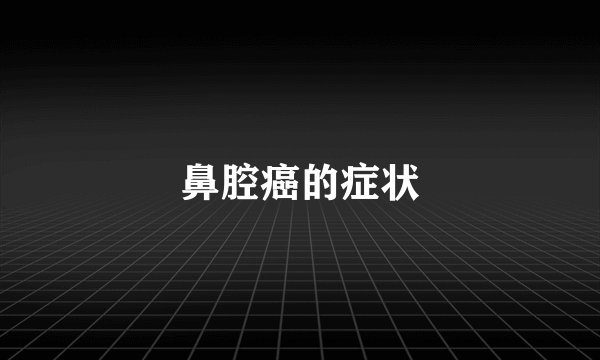 鼻腔癌的症状