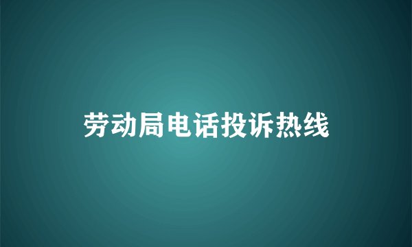 劳动局电话投诉热线