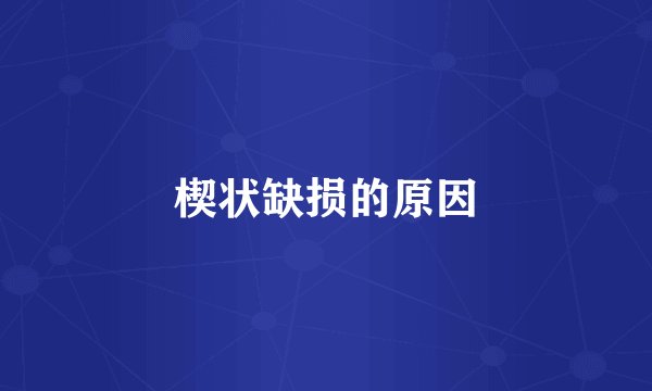 楔状缺损的原因