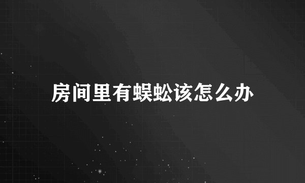 房间里有蜈蚣该怎么办