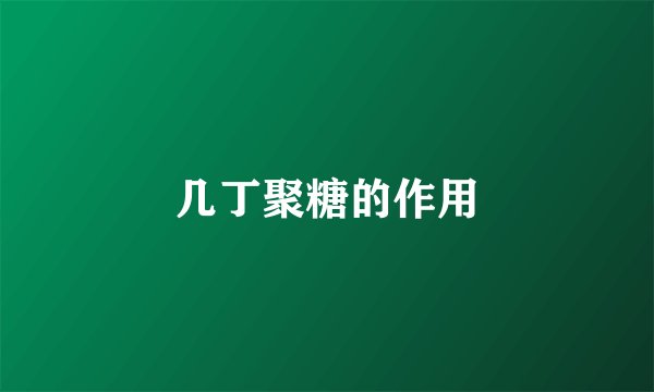 几丁聚糖的作用