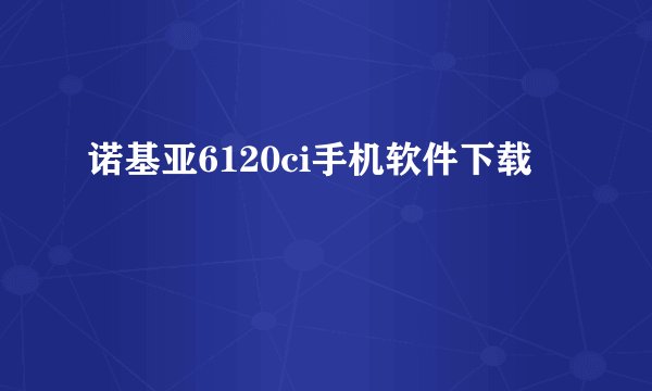 诺基亚6120ci手机软件下载