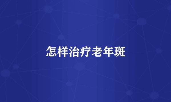 怎样治疗老年斑