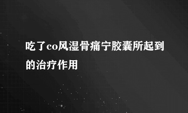 吃了co风湿骨痛宁胶囊所起到的治疗作用