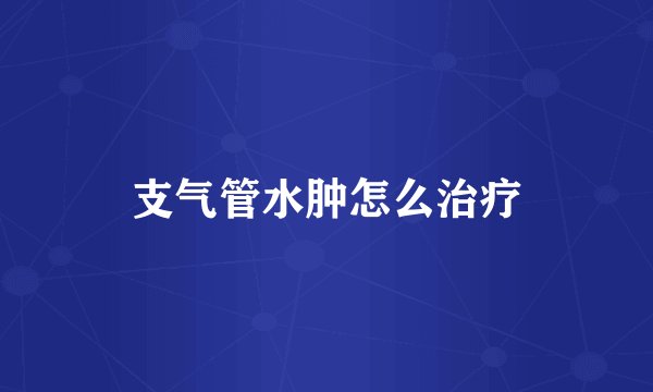 支气管水肿怎么治疗