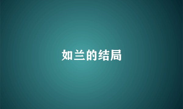 如兰的结局
