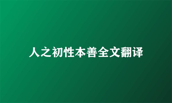 人之初性本善全文翻译