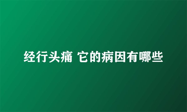 经行头痛 它的病因有哪些