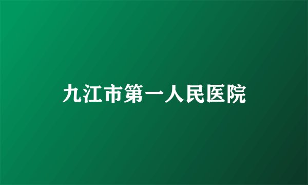 九江市第一人民医院