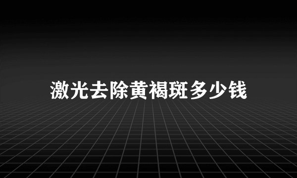 激光去除黄褐斑多少钱