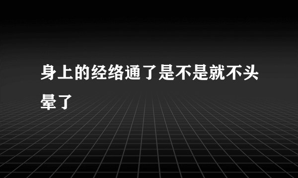 身上的经络通了是不是就不头晕了