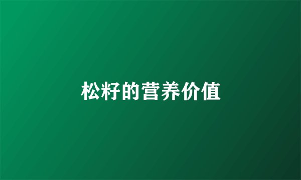 松籽的营养价值