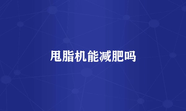 甩脂机能减肥吗