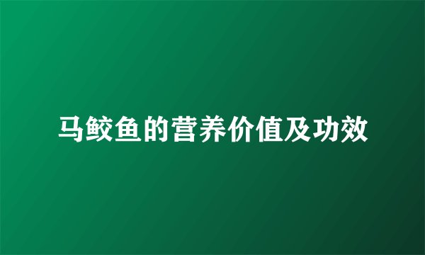 马鲛鱼的营养价值及功效