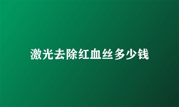激光去除红血丝多少钱