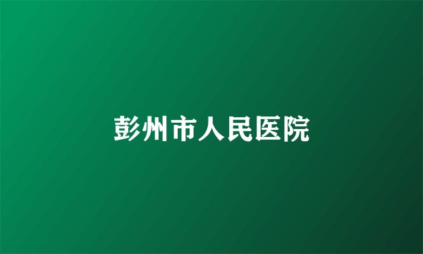 彭州市人民医院