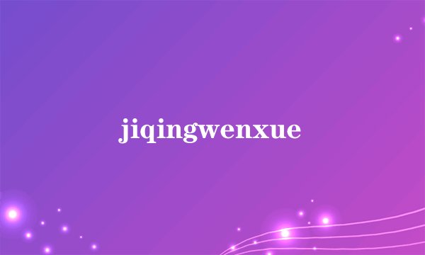 jiqingwenxue