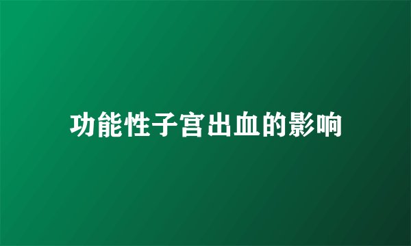 功能性子宫出血的影响