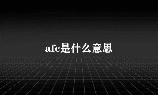 afc是什么意思