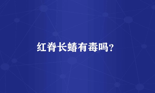 红脊长蝽有毒吗？
