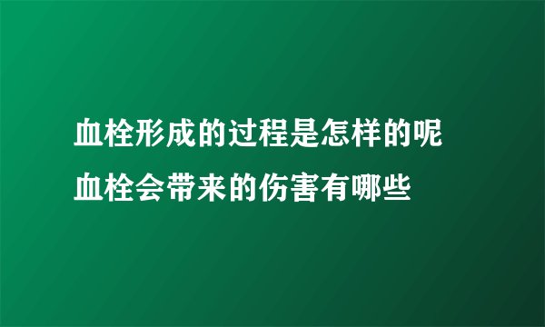 血栓形成的过程是怎样的呢 血栓会带来的伤害有哪些