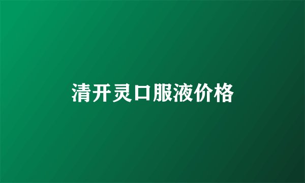 清开灵口服液价格