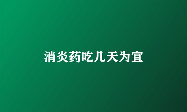 消炎药吃几天为宜