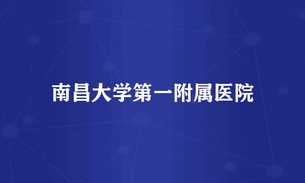 南昌大学第一附属医院