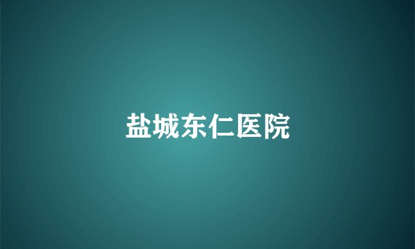 盐城东仁医院