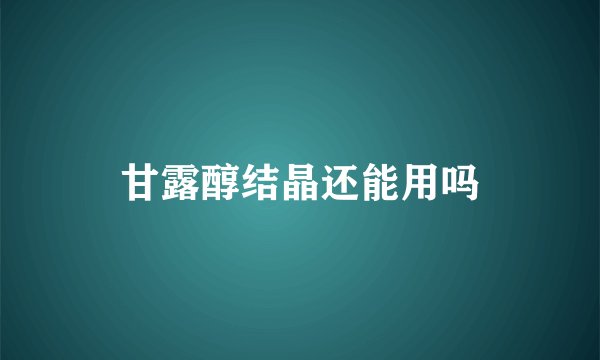 甘露醇结晶还能用吗