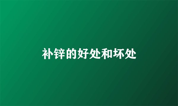 补锌的好处和坏处