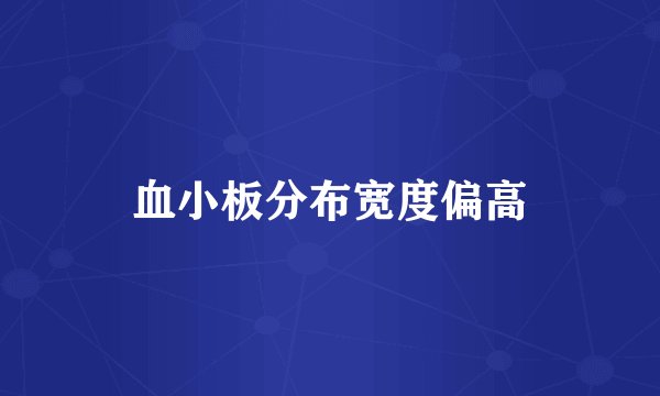 血小板分布宽度偏高