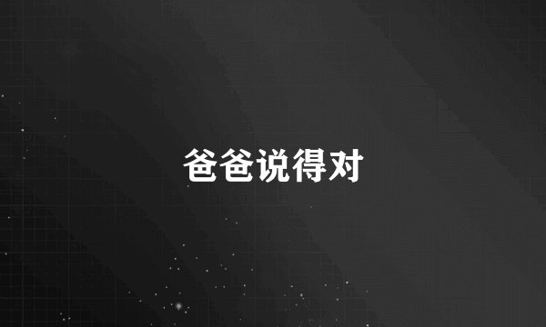 爸爸说得对