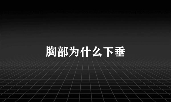 胸部为什么下垂