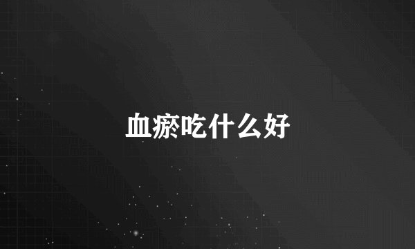 血瘀吃什么好
