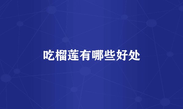 吃榴莲有哪些好处
