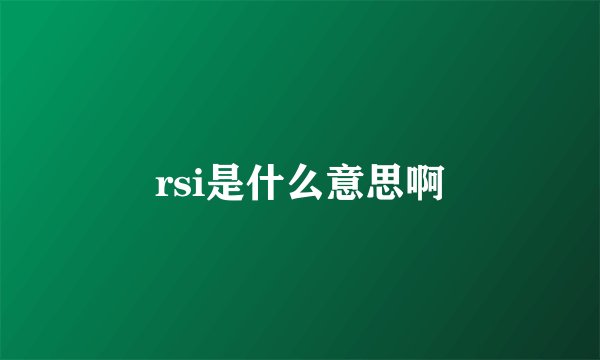 rsi是什么意思啊