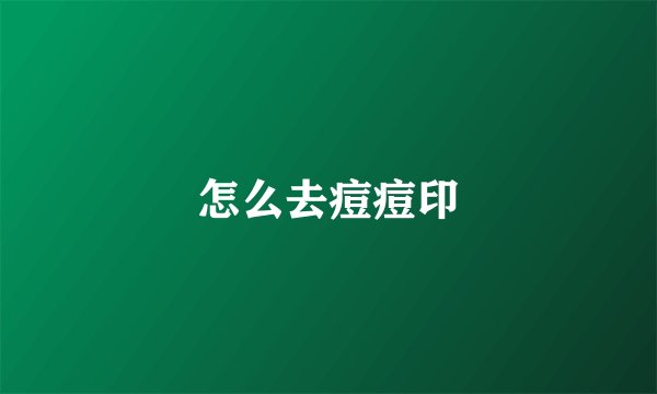 怎么去痘痘印