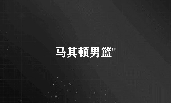 马其顿男篮