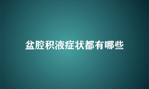盆腔积液症状都有哪些