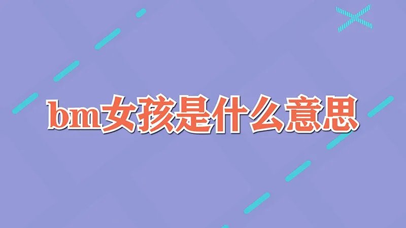 bm女孩是什么意思
