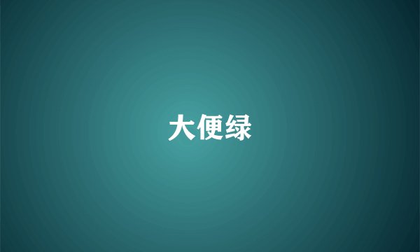 大便绿
