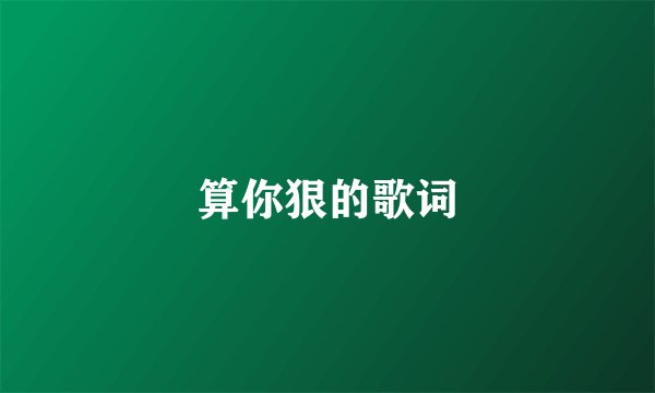 算你狠的歌词